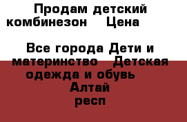 Продам детский комбинезон  › Цена ­ 500 - Все города Дети и материнство » Детская одежда и обувь   . Алтай респ.